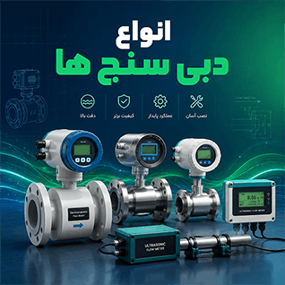 انواع دبی سنج آریاپایش