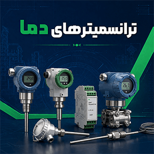 ترانسمیترهای دما آریاپایش