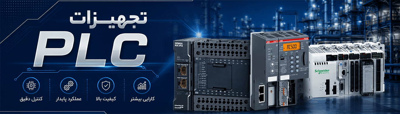 تجهیزات plc آریا پایش