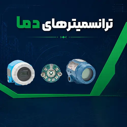 ترانسمیترهای دما آریاپایش