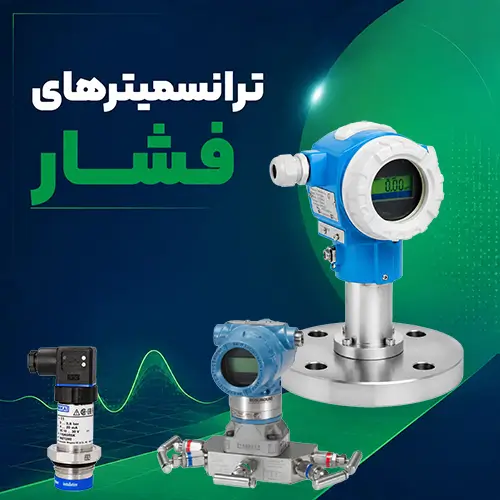 ترانسمیترهای فشار آریاپایش
