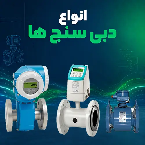 دبی سنج ابزار دقیق آریاپایش